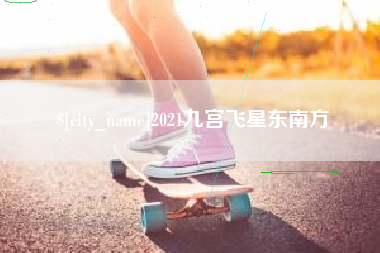 海北2021九宫飞星东南方