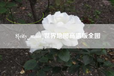 海北世界地图高清版全图
