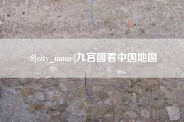 海北九宫图看中国地图