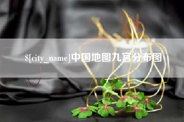 海北中国地图九宫分布图