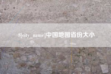 海北中国地图省份大小
