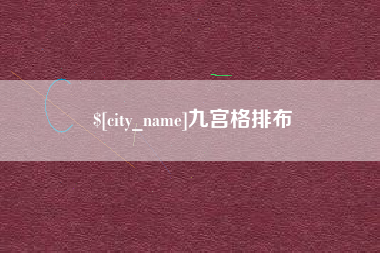 海北九宫格排布