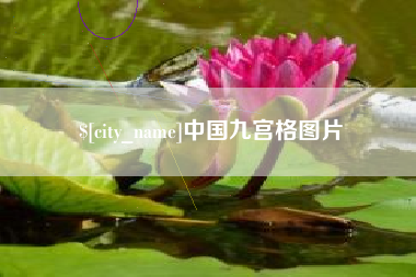 海北中国九宫格图片