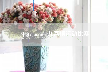 海北九宫格运动比赛