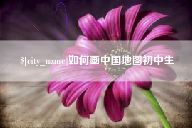 海北如何画中国地图初中生