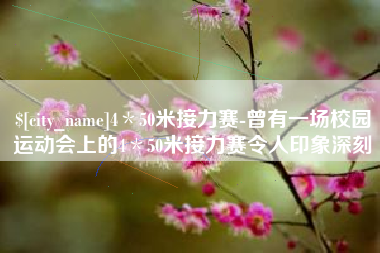 海北4＊50米接力赛-曾有一场校园运动会上的4＊50米接力赛令人印象深刻