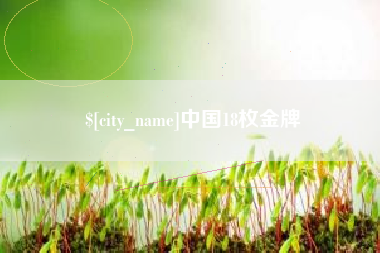 海北中国18枚金牌
