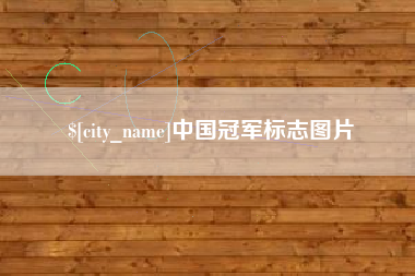 海北中国冠军标志图片