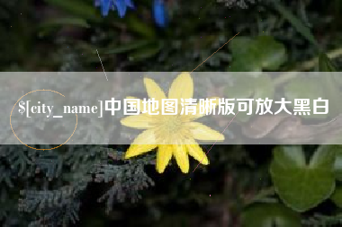 海北中国地图清晰版可放大黑白