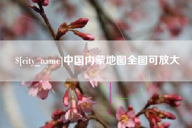 海北中国内蒙地图全图可放大