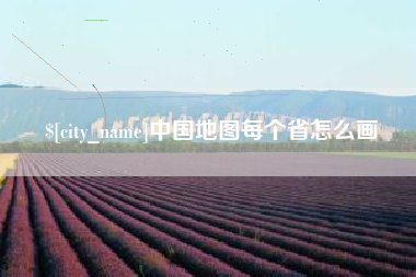 海北中国地图每个省怎么画