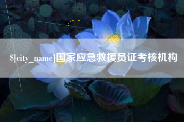 海北国家应急救援员证考核机构