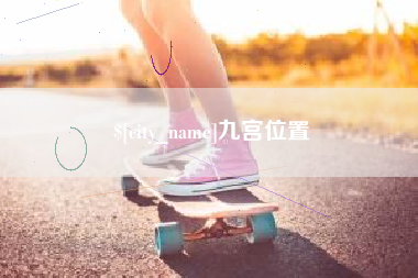海北九宫位置