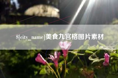 海北美食九宫格图片素材