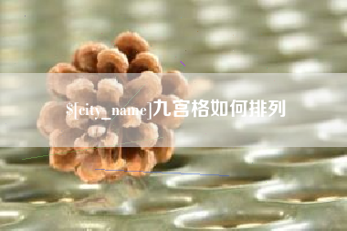 海北九宫格如何排列
