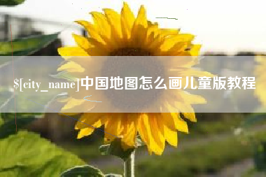 海北中国地图怎么画儿童版教程