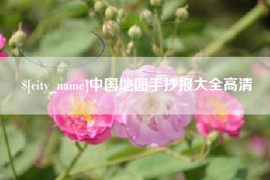 海北中国地图手抄报大全高清