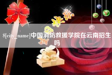 海北中国消防救援学院在云南招生吗