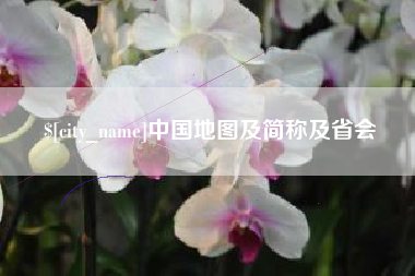 海北中国地图及简称及省会