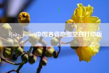 海北中国各省地图空白打印版