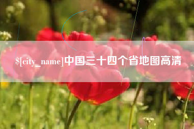 海北中国三十四个省地图高清