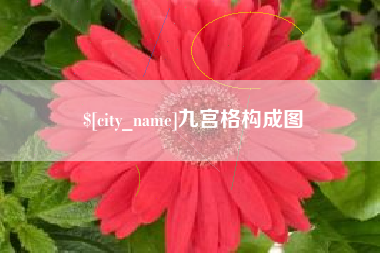 海北九宫格构成图