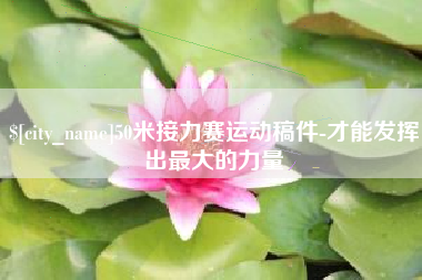 海北50米接力赛运动稿件-才能发挥出最大的力量