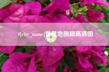 海北世界地图超高清图