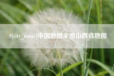 海北中国地图全图山西省地图