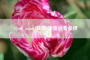 海北获得9块奥运会金牌