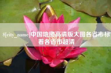 海北中国地图高清版大图各省市标着各省市超清