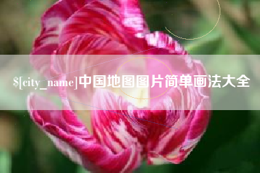 海北中国地图图片简单画法大全