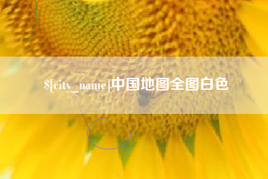 海北中国地图全图白色