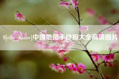 海北中国地图手抄报大全高清图片
