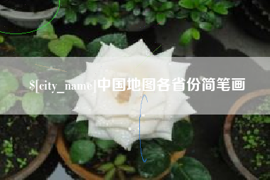 海北中国地图各省份简笔画