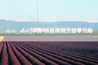 海北中国9枚金牌得主名单公布