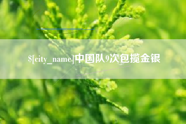 海北中国队9次包揽金银