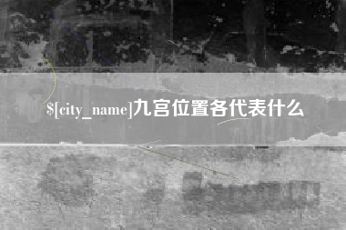 海北九宫位置各代表什么