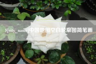 海北中国地图空白轮廓图简笔画