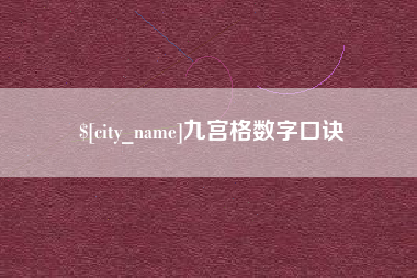 海北九宫格数字口诀