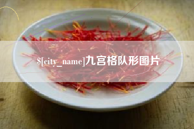 海北九宫格队形图片