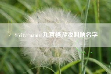 海北九宫格游戏叫啥名字