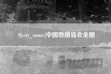 海北中国地图省会全图