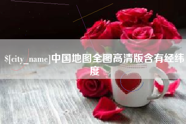 海北中国地图全图高清版含有经纬度