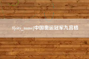 海北中国奥运冠军九宫格