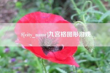 海北九宫格图形游戏