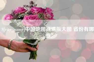 海北中国地图高清版大图 省份有哪些