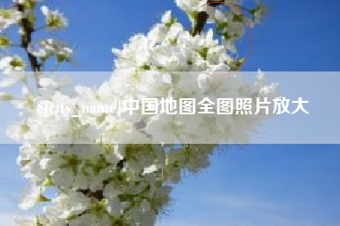 海北中国地图全图照片放大