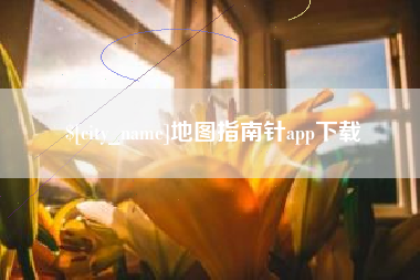 海北地图指南针app下载