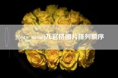 海北九宫格图片排列顺序